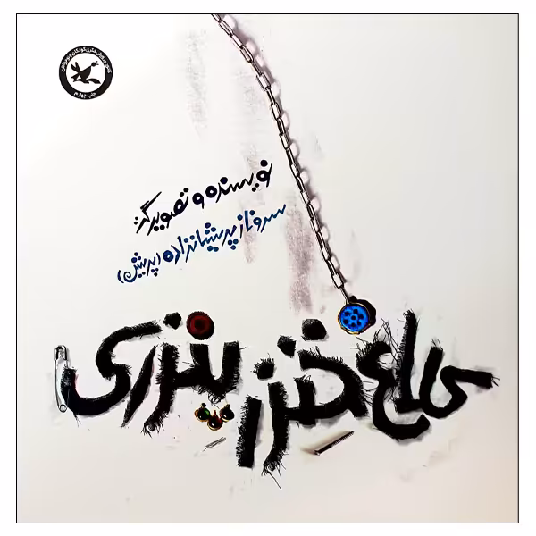 کتاب کلاغ خنزر پنزری اثر سروناز پریشان‌زاده انتشارات کانون پرورش فکری کودکان و نوجوانان