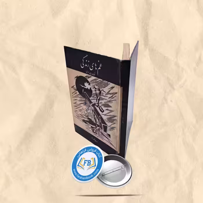 غم های زندگی