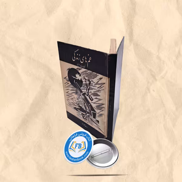 غم های زندگی