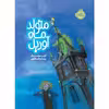 کتاب متولد ماه آوریل اثر کلیر هولسن بک انتشارات پرتقال