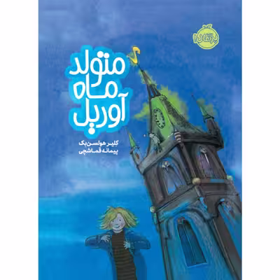 کتاب متولد ماه آوریل اثر کلیر هولسن بک انتشارات پرتقال