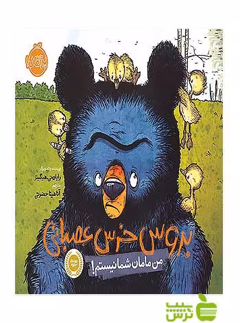 بروس خرس عصبانی1 من مامان شما نیستم پرتقال - سیب ترش - SibTorsh رایان تی هیگینز