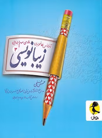 زیبا نویسی فارسی سوم ابتدایی پویش اندیشه خوارزمی