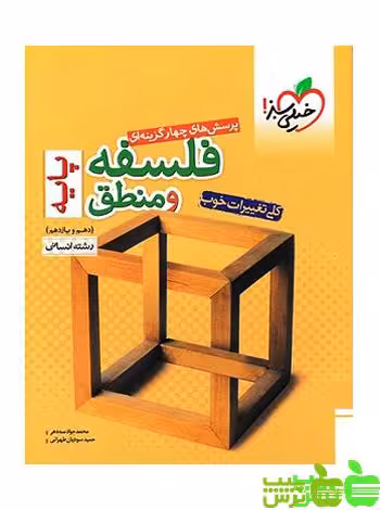فلسفه و منطق پایه دهم و یازدهم تست خیلی سبز - سیب ترش - SibTorsh | خرید با تخفیف