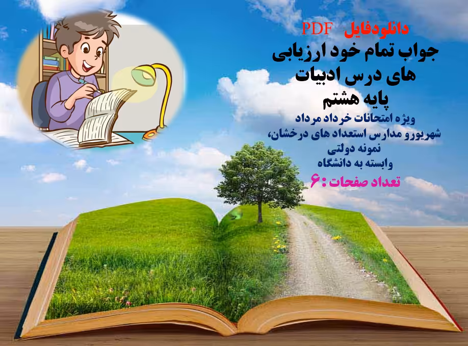 دانلودفایل   PDF جواب تمام خود ارزیابی های درس ادبیات پایه هشتم ویژه امتحانات خرداد مرداد  شهریورو