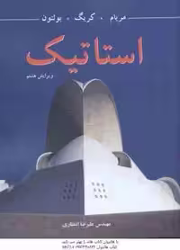 استاتیک ( مریام – کریگ – بولتون – علیرضا انتظاری ) ویرایش 8