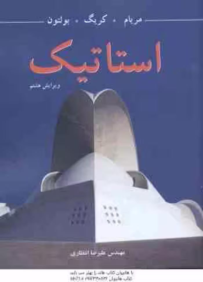 استاتیک ( مریام – کریگ – بولتون – علیرضا انتظاری ) ویرایش 8