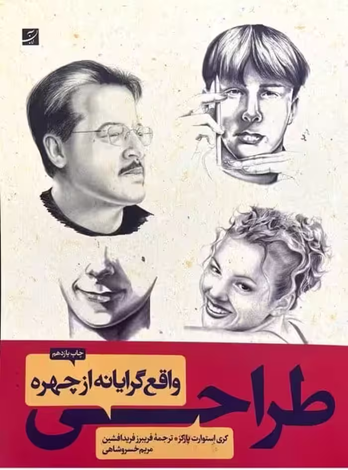 طراحی واقع گرایانه ازچهره - کتاب‌فروشی کوچه کتاب