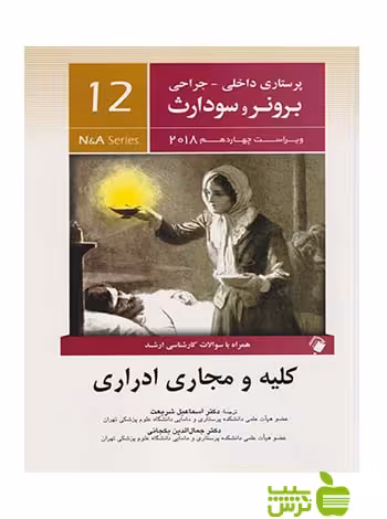 پرستاری داخلی جراحی برونر و سودارث جلد12 اندیشه رفیع - سیب ترش - SibTorsh شریعت