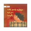 کتاب دوباره یادم رفت اجازه بگیرم اثر جولیا کوک نشر مهرسا 