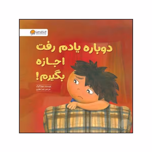 کتاب دوباره یادم رفت اجازه بگیرم اثر جولیا کوک نشر مهرسا 