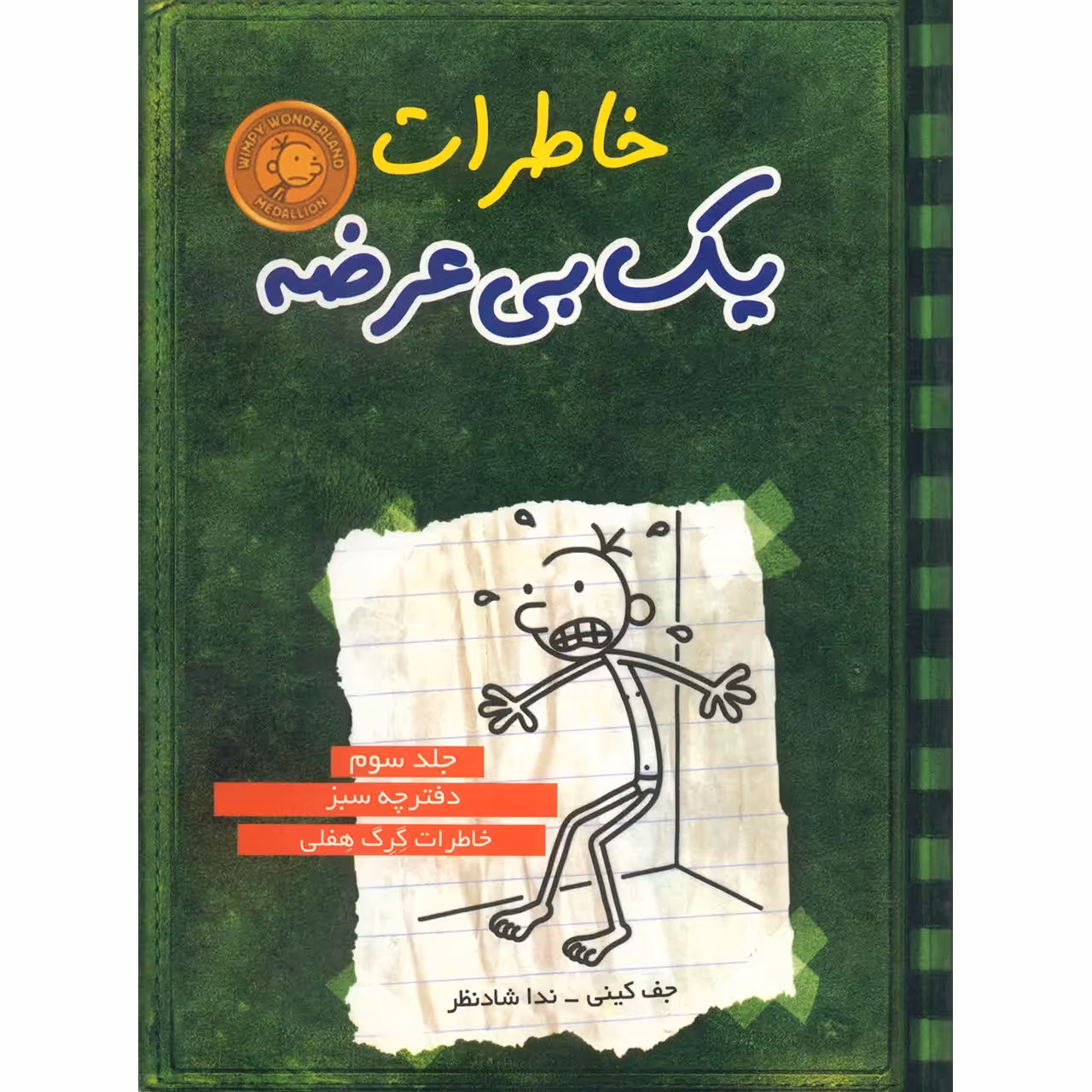 کتاب خاطرات یک بی عرضه اثر جف کینی - جلد سوم