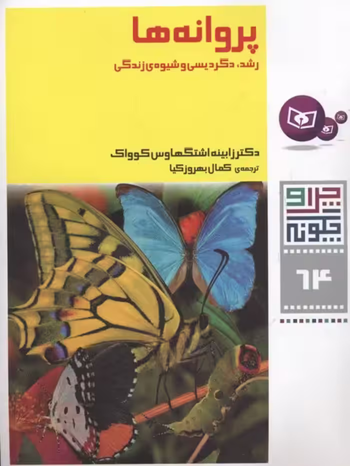 چرا و چگونه64 (پروانه ها:رشد،دگردیسی و...)