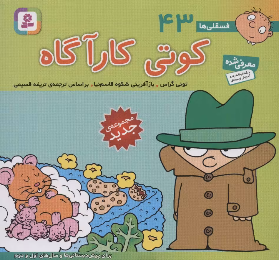 فسقلی ها43 (کوتی کارآگاه)،(16*16)،(گلاسه) - ناشربوک | خرید آنلاین کتاب