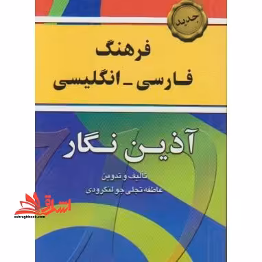 فرهنگ فارسی - انگلیسی آذین نگار: شام مهم ترین واژه های کاربردی فارسی - فروشگاه کتاب اشراق