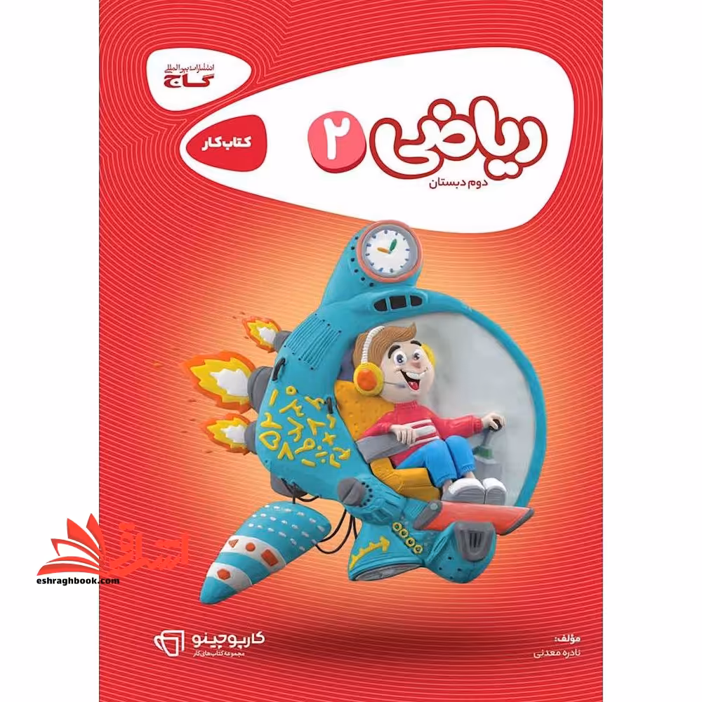 کتاب کار ریاضی 2 دوم گاج مجموعه کتاب های کار (کارپوچینو) - فروشگاه کتاب اشراق