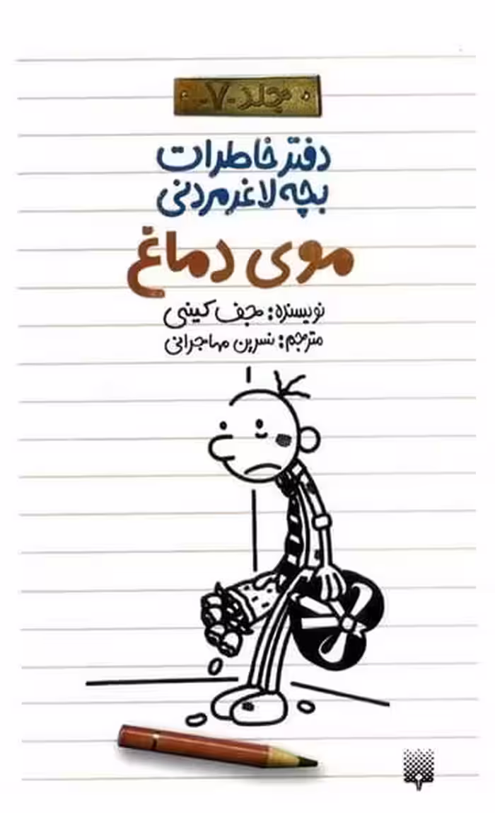 دفتر خاطرات بچه لاغر مردنی 7 (موی دماغ) - کتاب‌فروشی کوچه کتاب