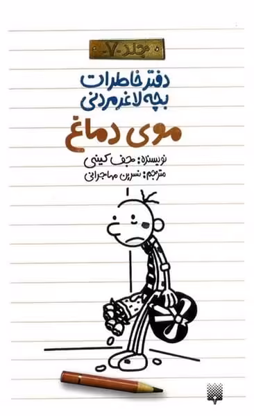 دفتر خاطرات بچه لاغر مردنی 7 (موی دماغ) - کتاب‌فروشی کوچه کتاب