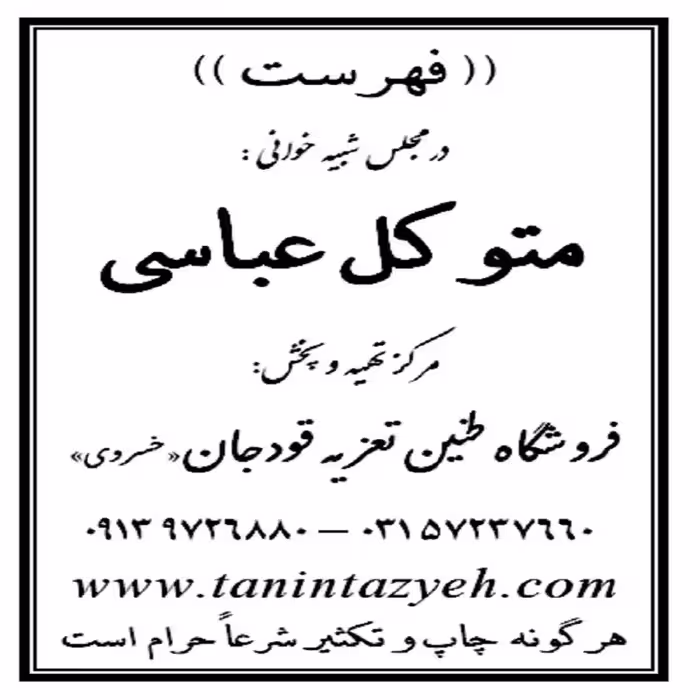 نسخه چاپی تعزیه خوانی متوکل عباسی قودجان خوانسار