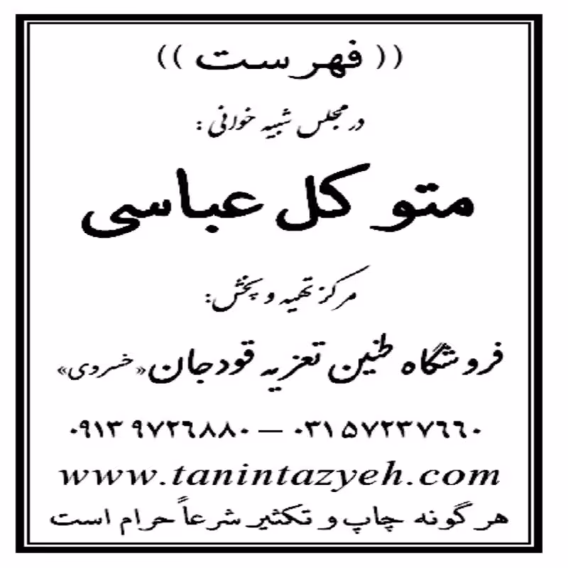 نسخه چاپی تعزیه خوانی متوکل عباسی قودجان خوانسار