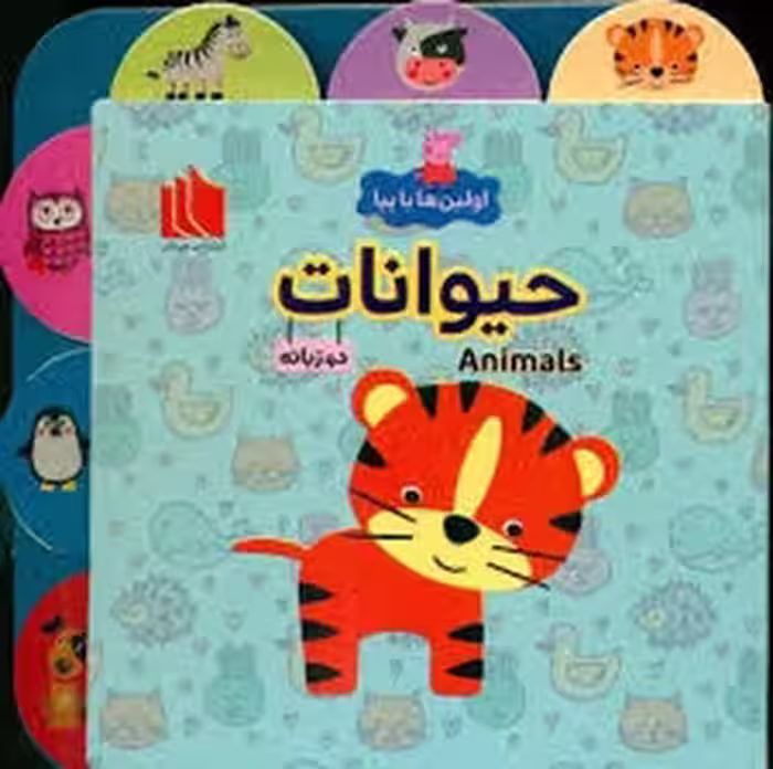 اولین ها با پپا/حیوانات | مرکز فرهنگی آبی
