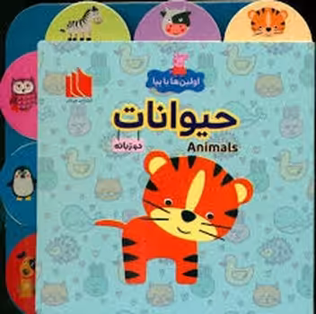 اولین ها با پپا/حیوانات | مرکز فرهنگی آبی