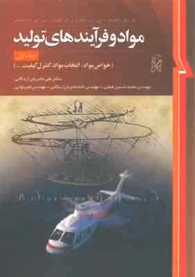 مواد و فرایند های تولید جلد اول ( دگارمو – بلک – کهسر – کلامسکی – حائریان اردکانی )
