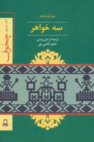 نمایشنامه سه خواهر