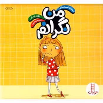 درباره‌ی احساسات: من نگرانم | مرکز فرهنگی آبی