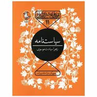 کتاب قصه های شیرین ایرانی (11)(سیاست نامه) اثر زهرا سیادت موسوی