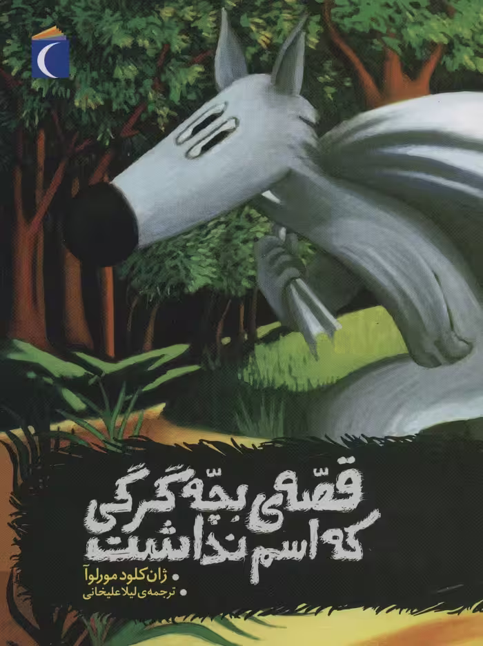 قصه ی بچه گرگی که اسم نداشت - ناشربوک | خرید آنلاین کتاب