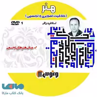 DVD دی وی دی خلاقیت تصویری و تجسمی فرید رزاقی ونوس
