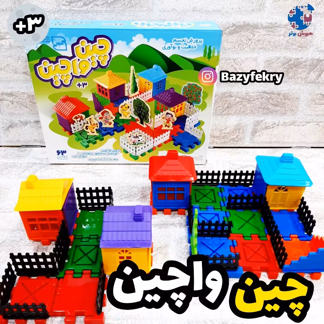 بازی ساحتنی چین واچین