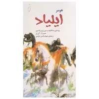 کتاب ایلیاد اثر رزماری ساتکلیف و جین ورنر واتسون انتشارات نخستین