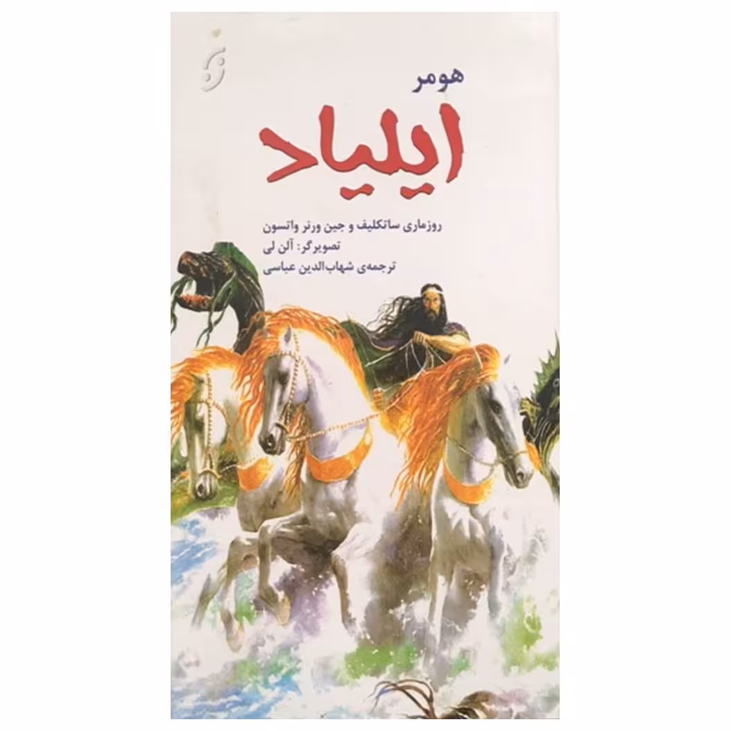 کتاب ایلیاد اثر رزماری ساتکلیف و جین ورنر واتسون انتشارات نخستین