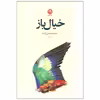 کتاب خیال باز اثر احمد حسن زاده نشر نون