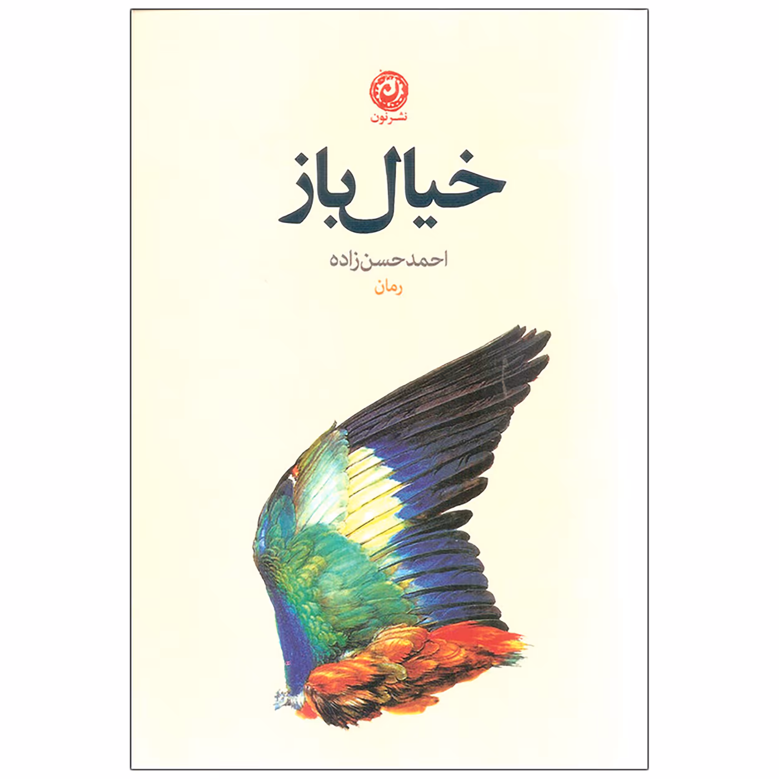 کتاب خیال باز اثر احمد حسن زاده نشر نون