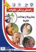 قیمت و خرید کتاب بیماری ها و بهداشت خانم ها | ایده بوک