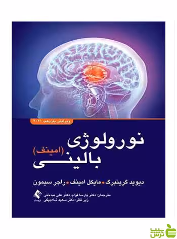 نورولوژی بالینی امینف 2021 ویرایش یازدهم ارجمند - سیب ترش - SibTorsh