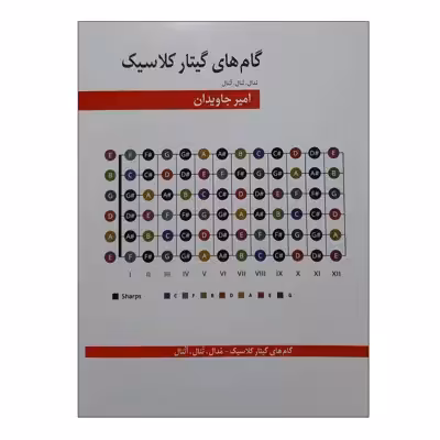 کتاب گام های گیتار کلاسیک، مدال، تنال، آتنال اثر امیر جاویدان انتشارات هنر و فرهنگ