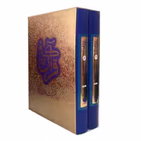 كتاب قرآن کریم همراه با تفسیر شاعران پارسی‌گو اثر دکتر علی‌اکبر افراسیاب‌پور انتشارات ترفند دو جلدی