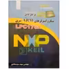 کتاب مرجع کامل میکروکنترلرهای ARM سری LPC176X اثر مهندس سهند سید سجادی نشر دانشگاهی فرهمند