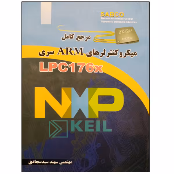 کتاب مرجع کامل میکروکنترلرهای ARM سری LPC176X اثر مهندس سهند سید سجادی نشر دانشگاهی فرهمند