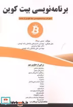 قیمت و خرید کتاب برنامه نویسی بیت کوین | ایده بوک