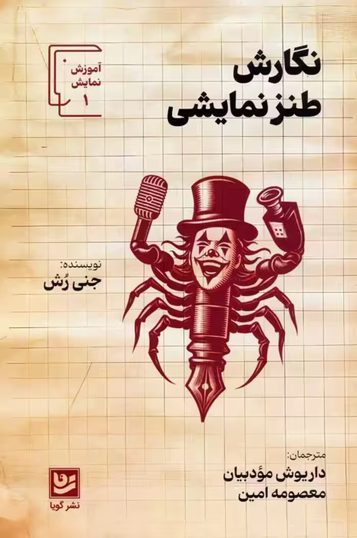 نگارش طنز نمایشی - ناشربوک | خرید آنلاین کتاب