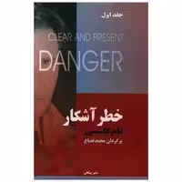 کتاب خطر آشکار (2 جلدی) اثر تام کلنسی