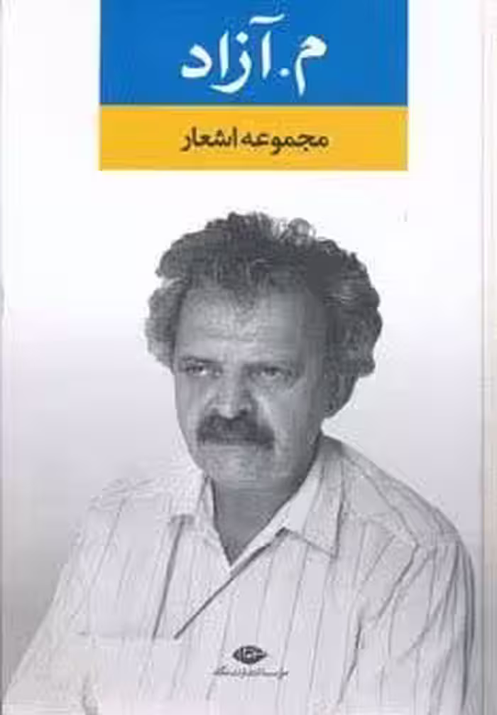 مجموعه اشعار م.آزاد