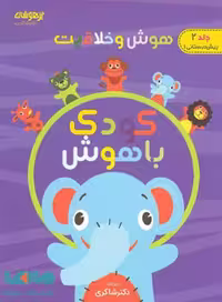 کودک باهوش جلد دوم (هوش و خلاقیت پیش دبستانی 1) شاکری