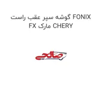 گوشه سپر عقب راست FONIX FX مارک CHERY
