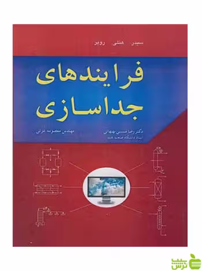 فرایندهای جداسازی روپر آییژ - سیب ترش - SibTorsh